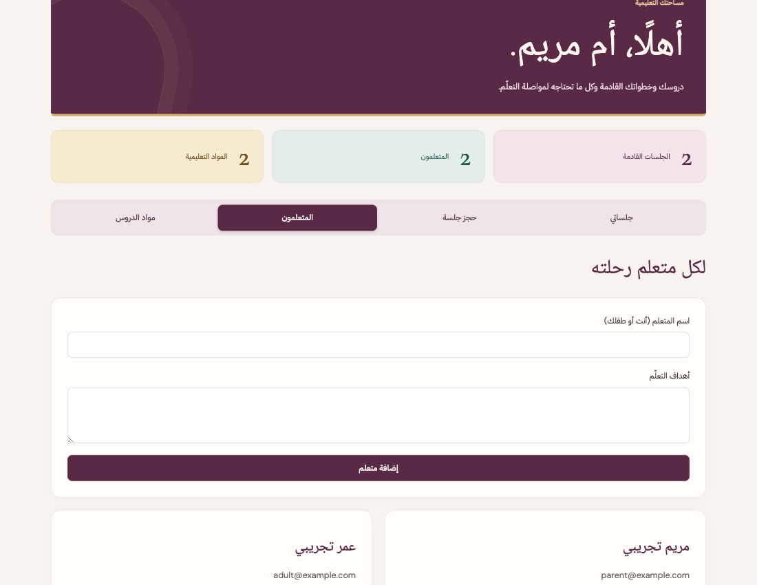 اكتب اسم من سيتلقى الدرس وأهدافه، ثم أضفه إلى حسابك.