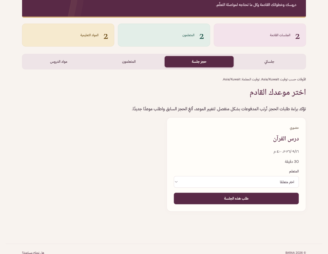 راجع الموعد والمدة وطريقة الحضور، ثم اختر المتعلم وأرسل الطلب.