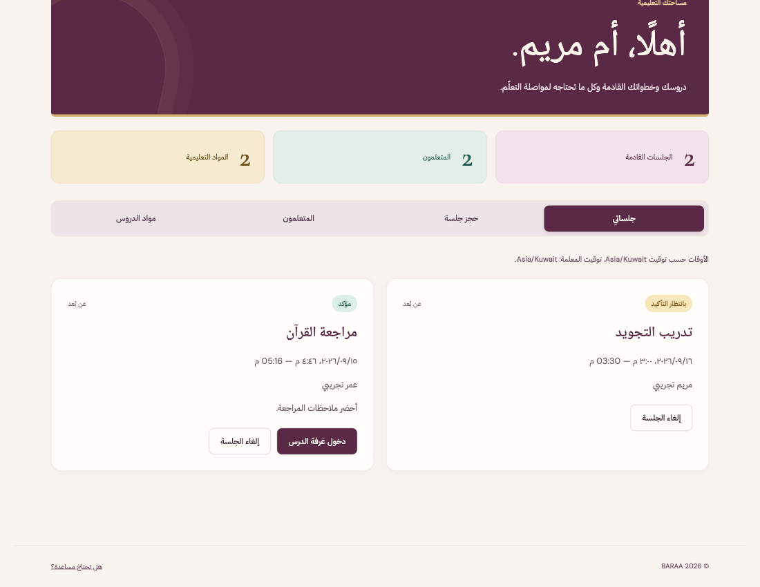 لكل جلسة حالة واضحة، ووقت، واسم متعلم، وأزرار بحسب ما هو مسموح حالياً.